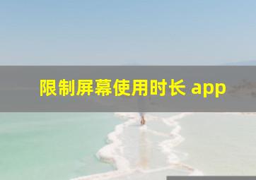 限制屏幕使用时长 app